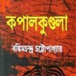 কপালকুণ্ডলা : বঙ্কিমচন্দ্র চট্টোপাধ্যায়