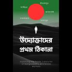 উদ্যোক্তাদের প্রথম ঠিকানা-Uddoktader Prothom Thikana