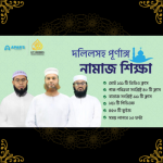 দলিলসহ পূর্ণাঙ্গ নামাজ শিক্ষা