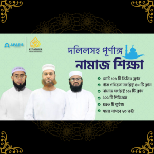 দলিলসহ পূর্ণাঙ্গ নামাজ শিক্ষা
